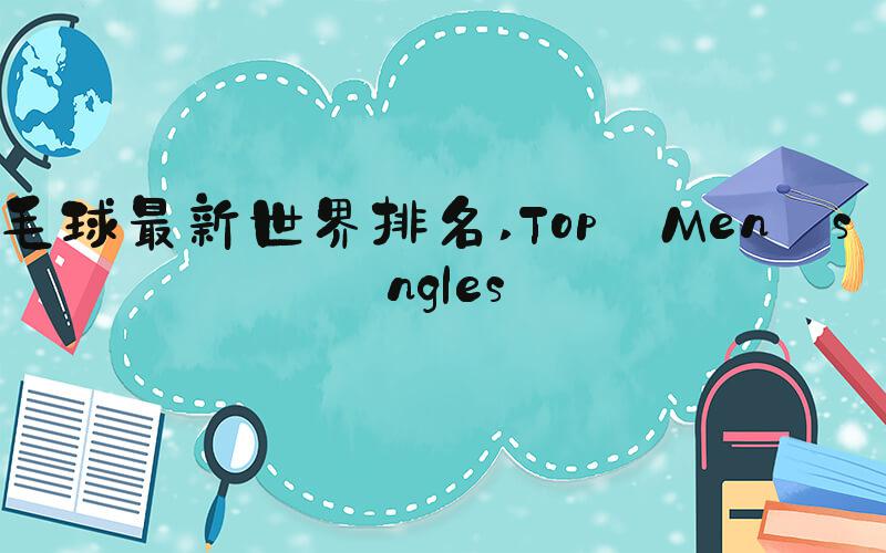 羽毛球最新世界排名 Top Men's Singles